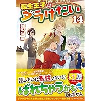 Amazon.co.jp: 転生王子はダラけたい (14) : 朝比奈 和: 本